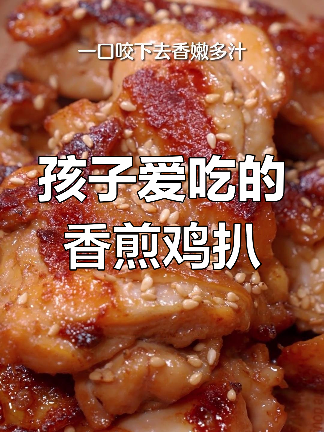 香煎鸡扒,外脆内嫩,孩子最爱!