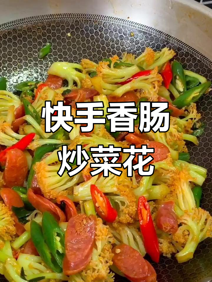 香肠炒菜花,简单又美味!
