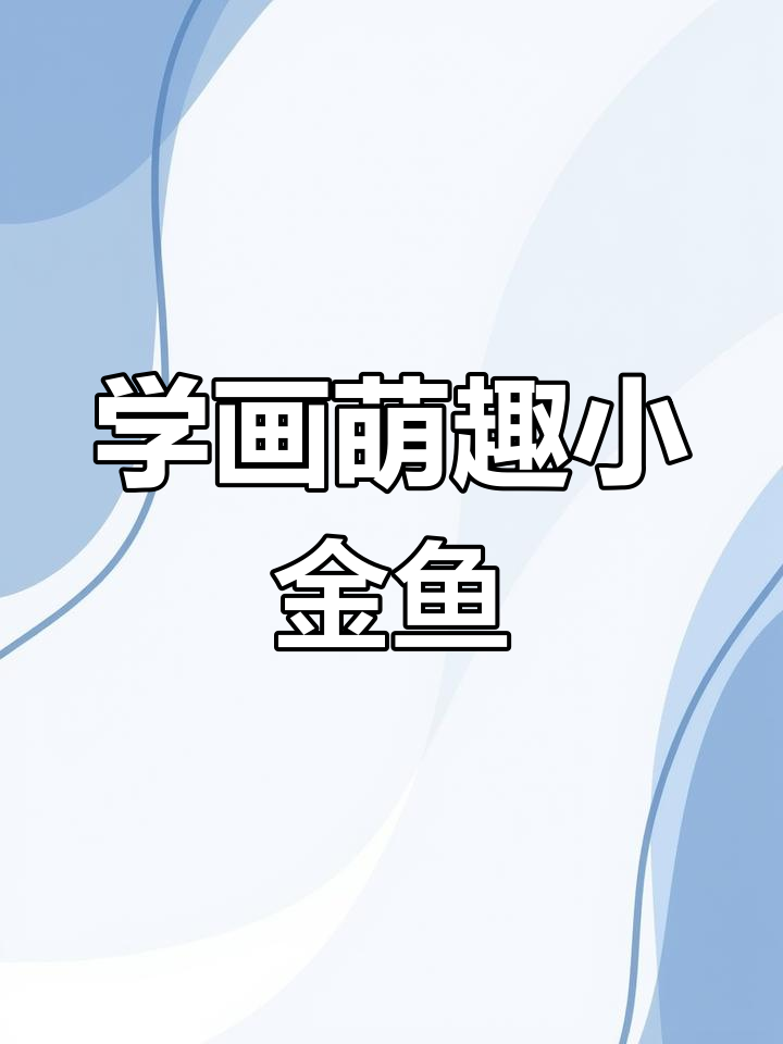 轻松学画可爱小鱼，简单步骤教你画出栩栩如生的鱼