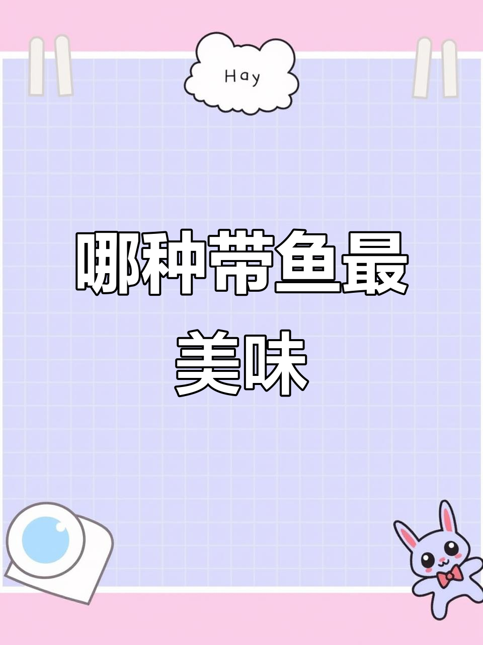带鱼品种大揭秘，哪种最好吃？