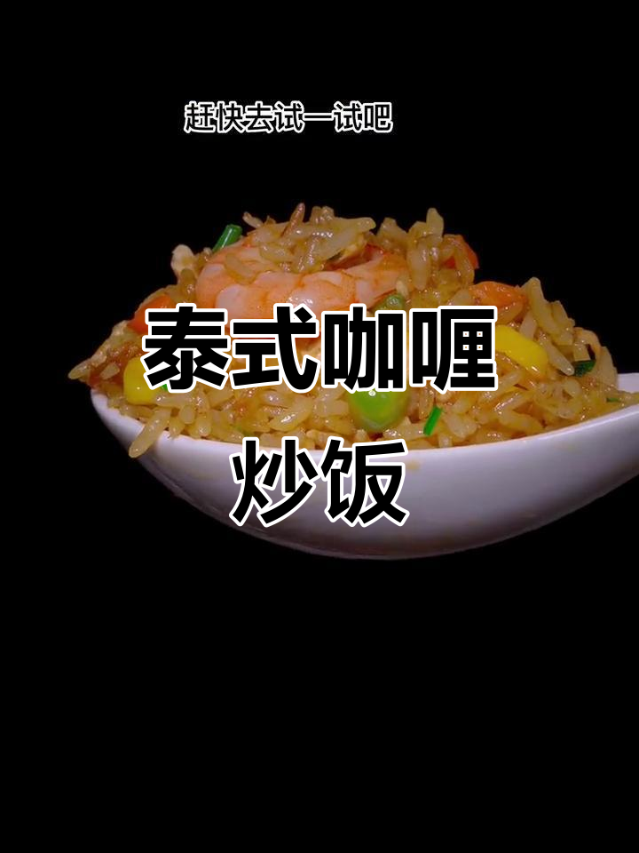 剩饭变美味!泰式咖喱炒饭,简单又好吃