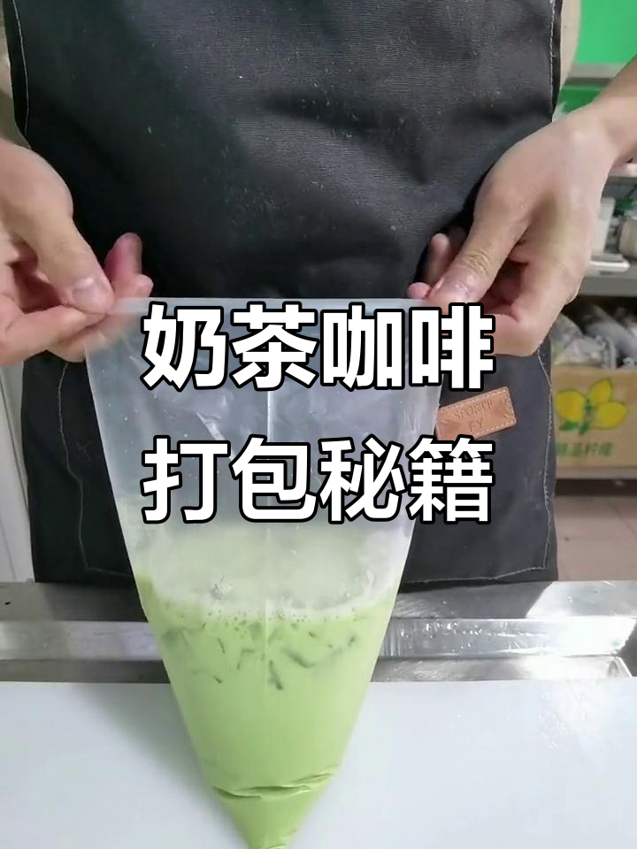 教你轻松打包泰式奶茶与冰咖啡,赶紧试试吧!