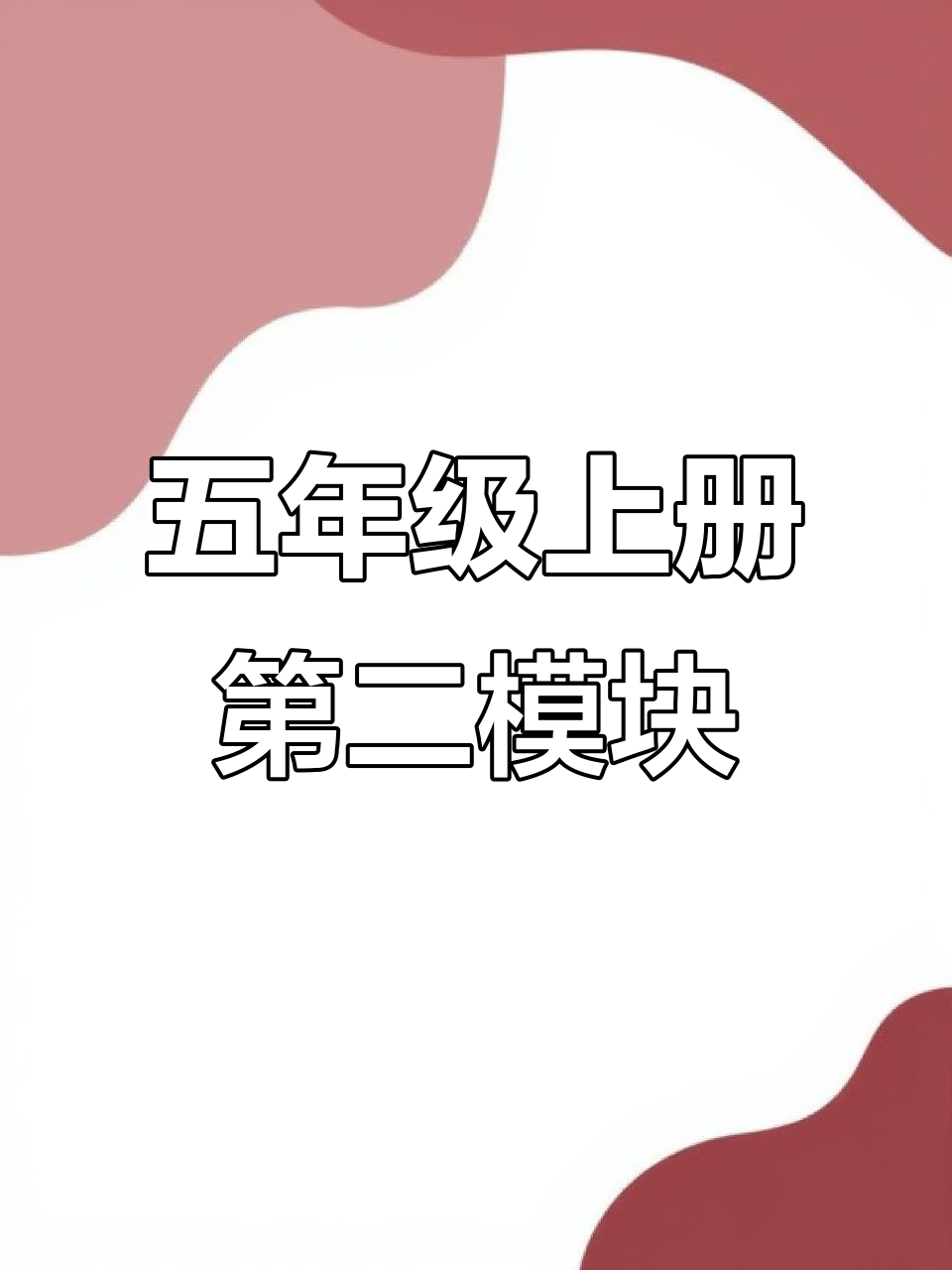 五年级英语:购物清单与水果选择,学会如何做家庭作业