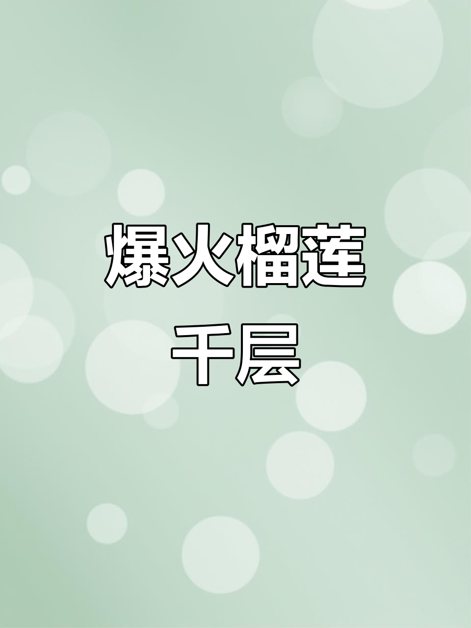 夏日清凉必备!榴莲千层蛋糕,一口接一口停不下来