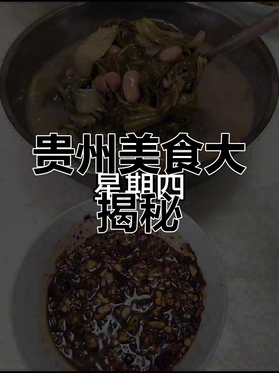 贵州人一年到头都在吃什么?酸菜豆米是必备美味