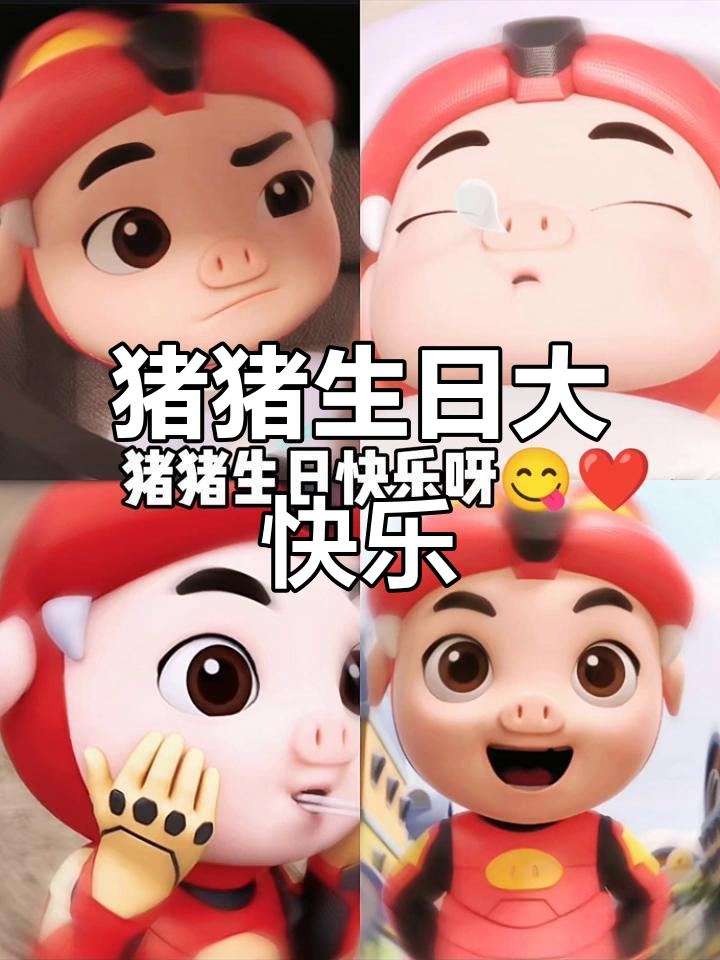 猪猪生日快乐,今天你就是全场焦点!