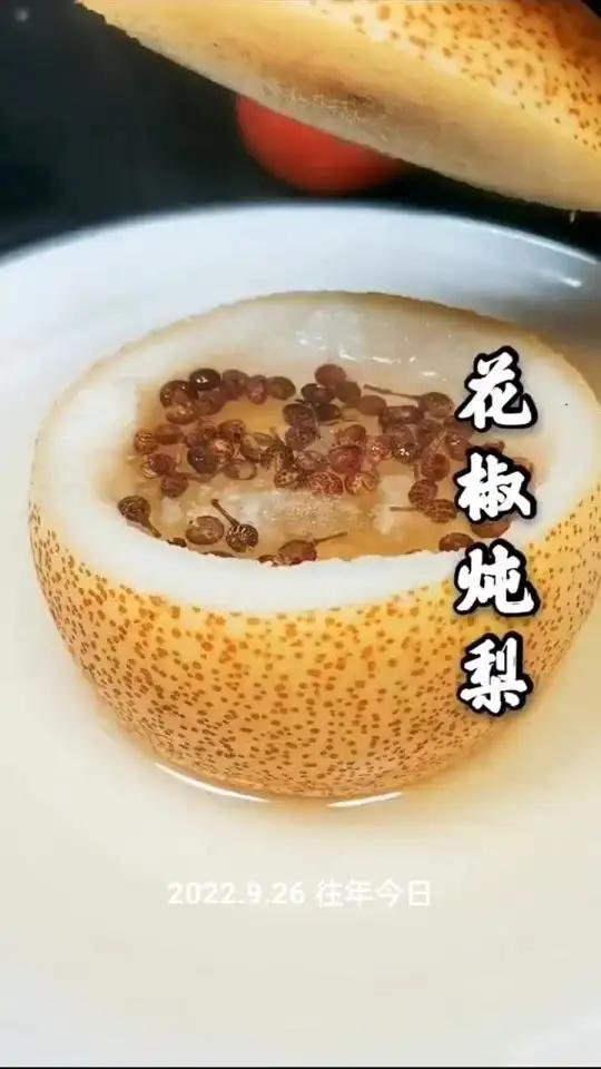 止咳化痰花椒炖梨