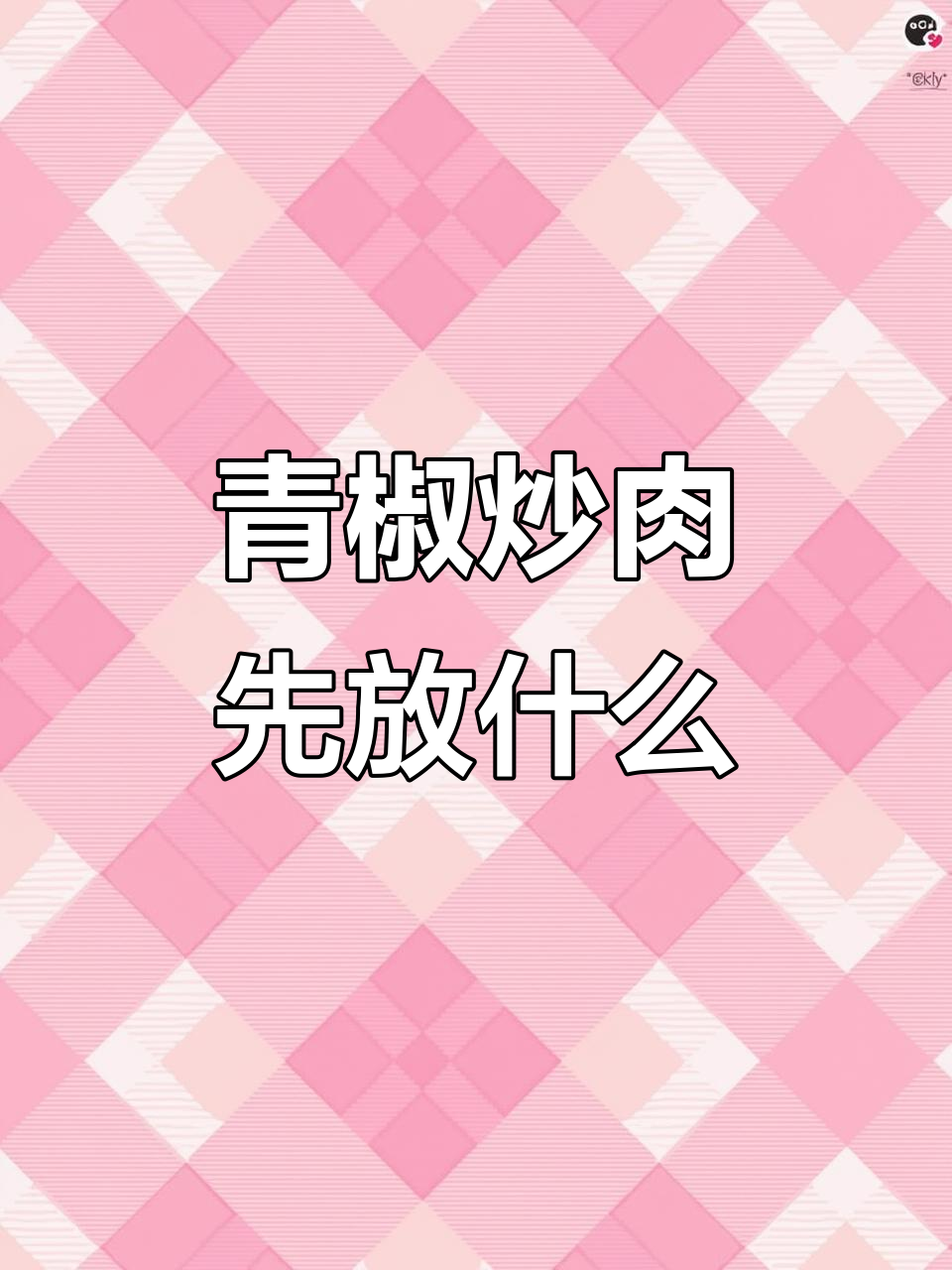 先炒青椒还是先炒肉?教你做美味青椒炒肉的正确步骤