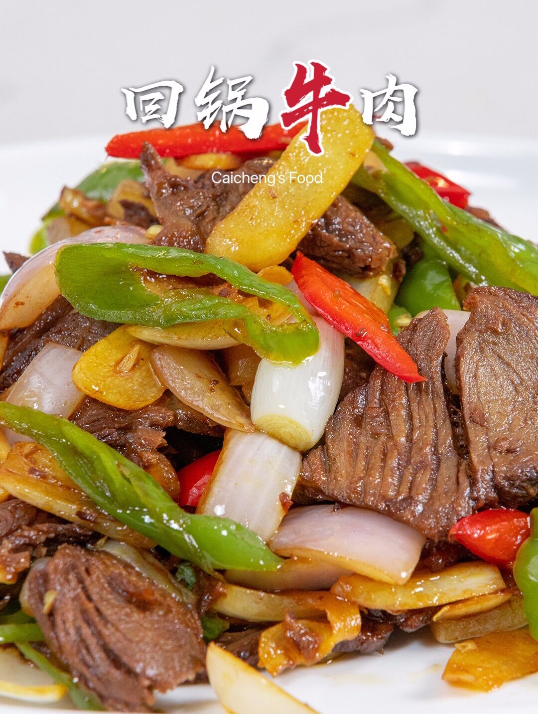 卤牛肉另一种神仙吃法!妙变家常美味回锅肉
