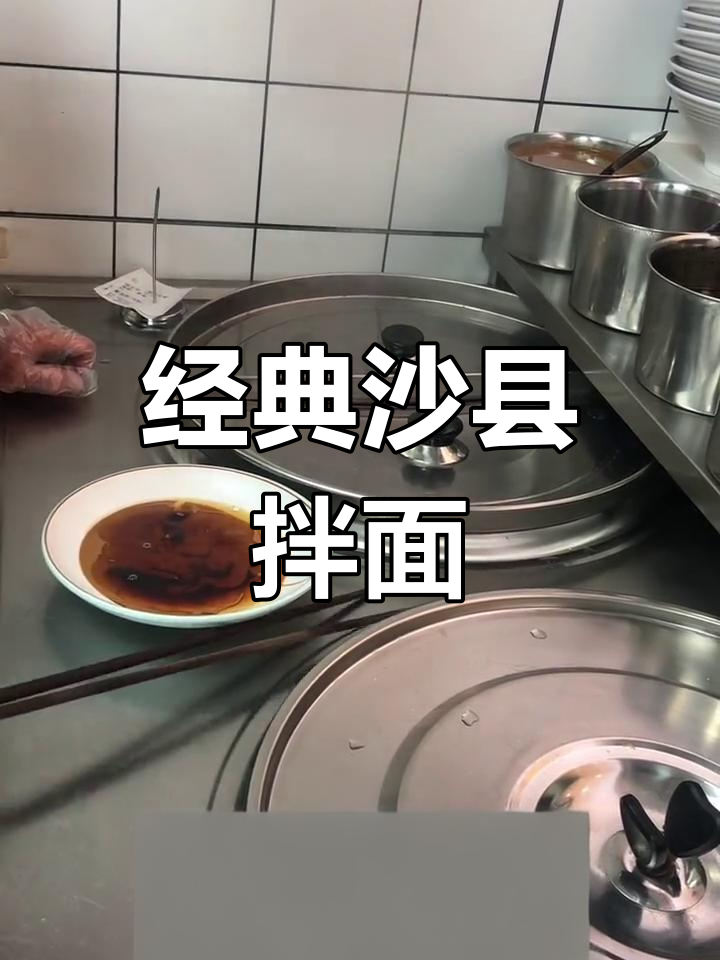 沙县飘香拌面制作技巧