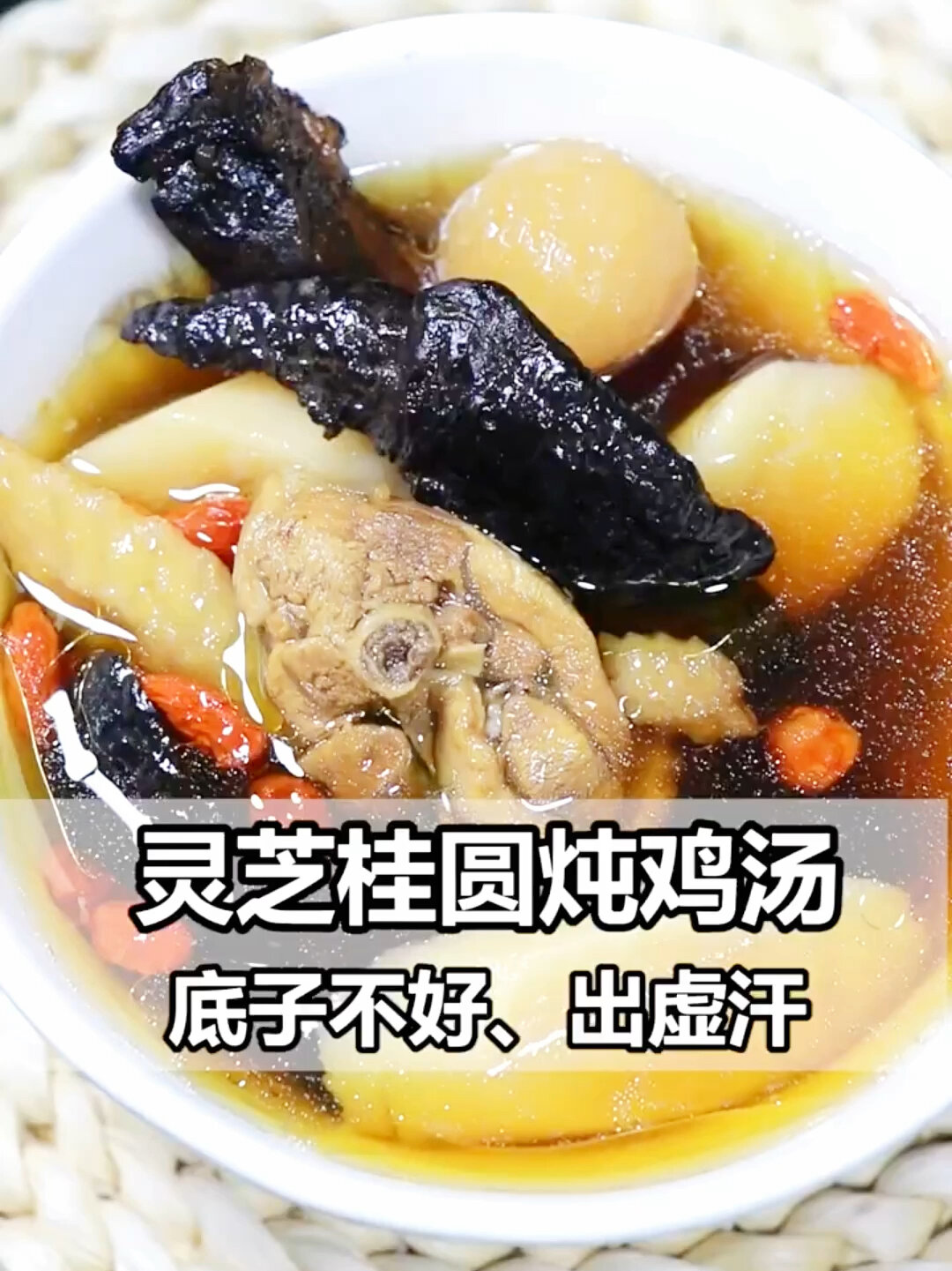 灵芝桂圆炖鸡汤