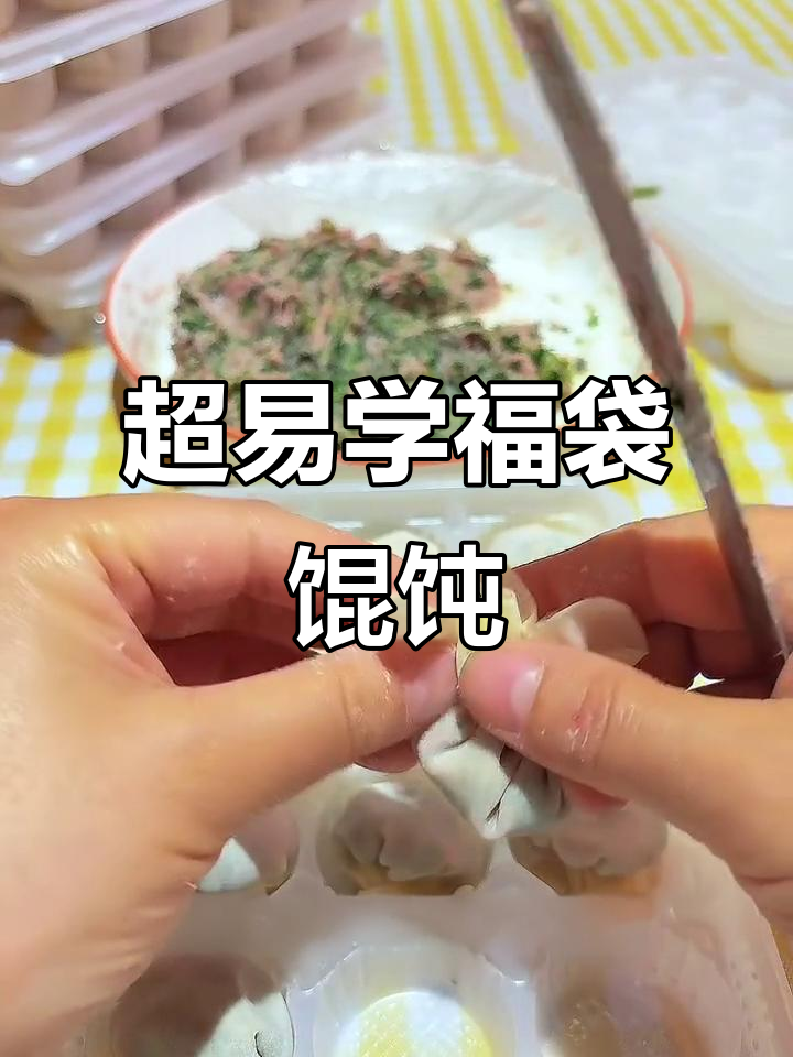 福袋馄饨超简单包法,一看就会