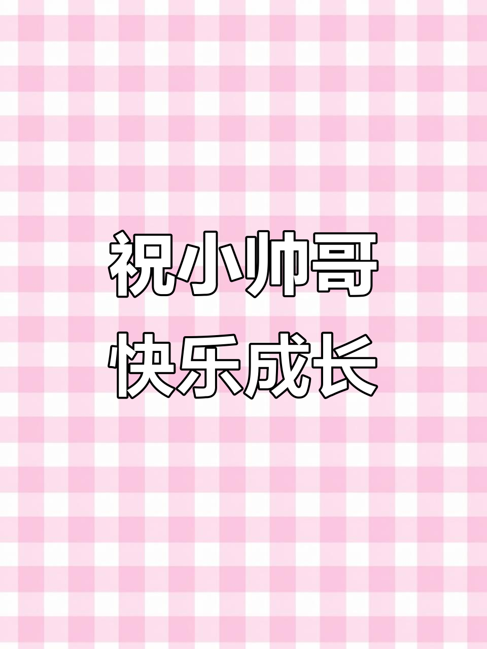 小帅哥生日快乐,新年快乐!