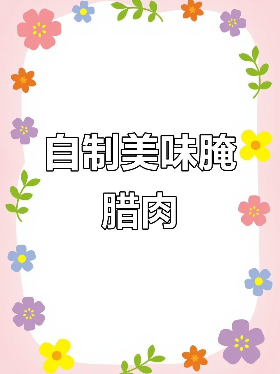 教你如何腌制腊肉,步骤简单又入味