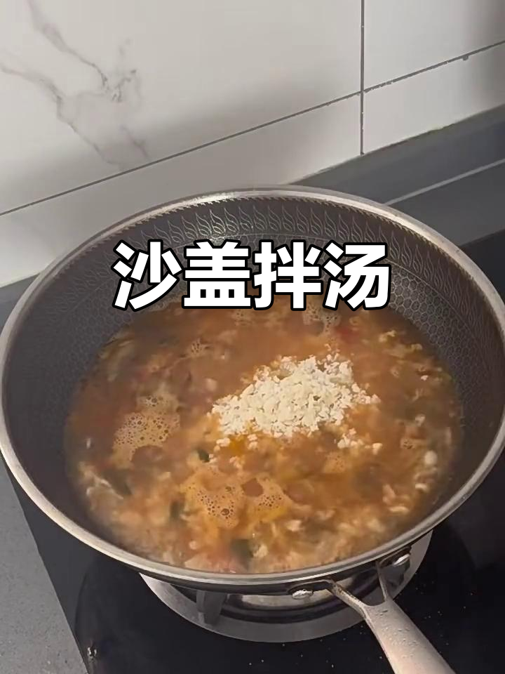 沙盖拌汤,简单又美味!