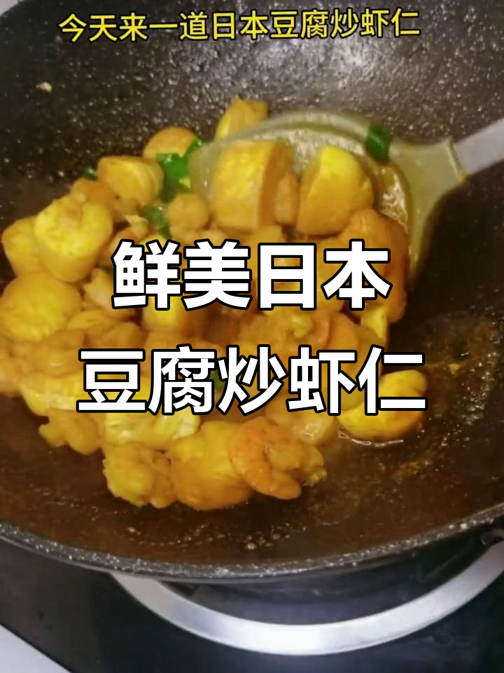 日本豆腐炒虾仁，鲜嫩多汁的完美搭配