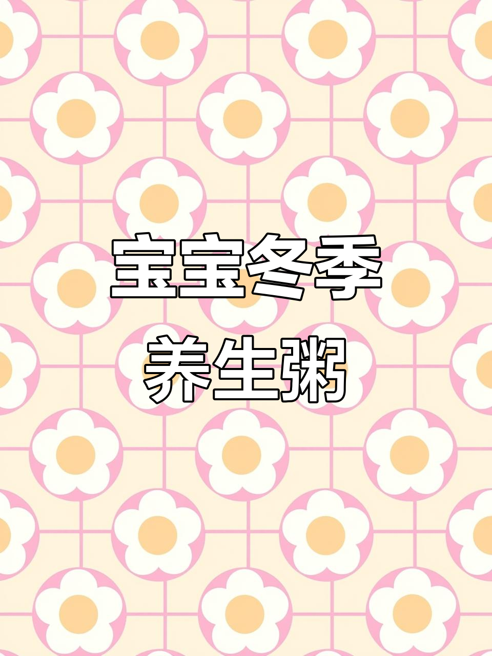 秋冬干燥，山药雪梨粥助宝宝健脾养胃