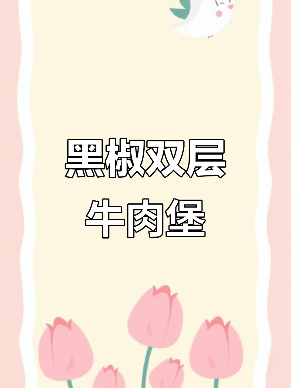 双层黑椒牛肉汉堡,巧克力和洋葱搭配爆浆巧克力三角派