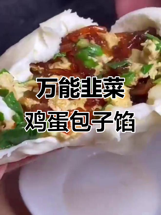 北方最爱的韭菜鸡蛋包子馅,学会这个配方做啥都好吃