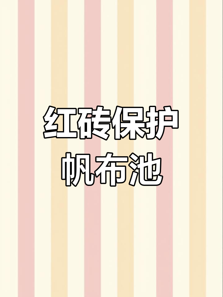 帆布鱼池底部铺红砖,防腐蚀小技巧大揭秘