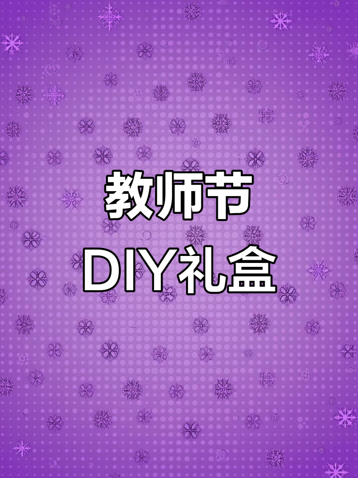 亲手制作奖状,送给老师一份特别的教师节礼物
