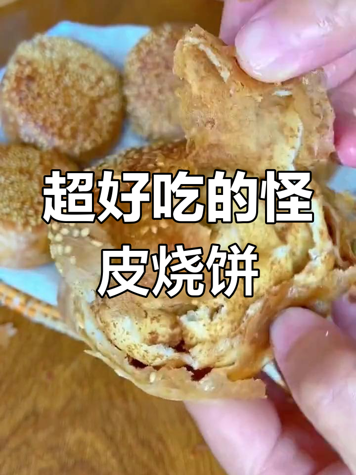 芝麻烧饼新做法,外酥里嫩,层次丰富!