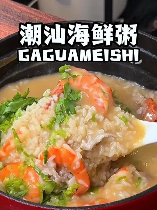 冬天的报恩粥,潮汕海鲜砂锅粥 按我这个方法做,你也能做出一锅正宗的潮汕砂锅粥来。潮汕砂锅粥