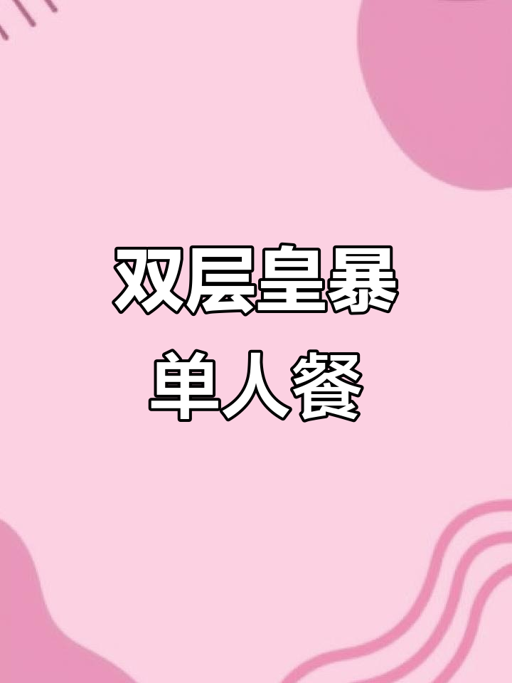 七夕双倍快乐!汉堡王定制套餐,肉饼薯条一次满足