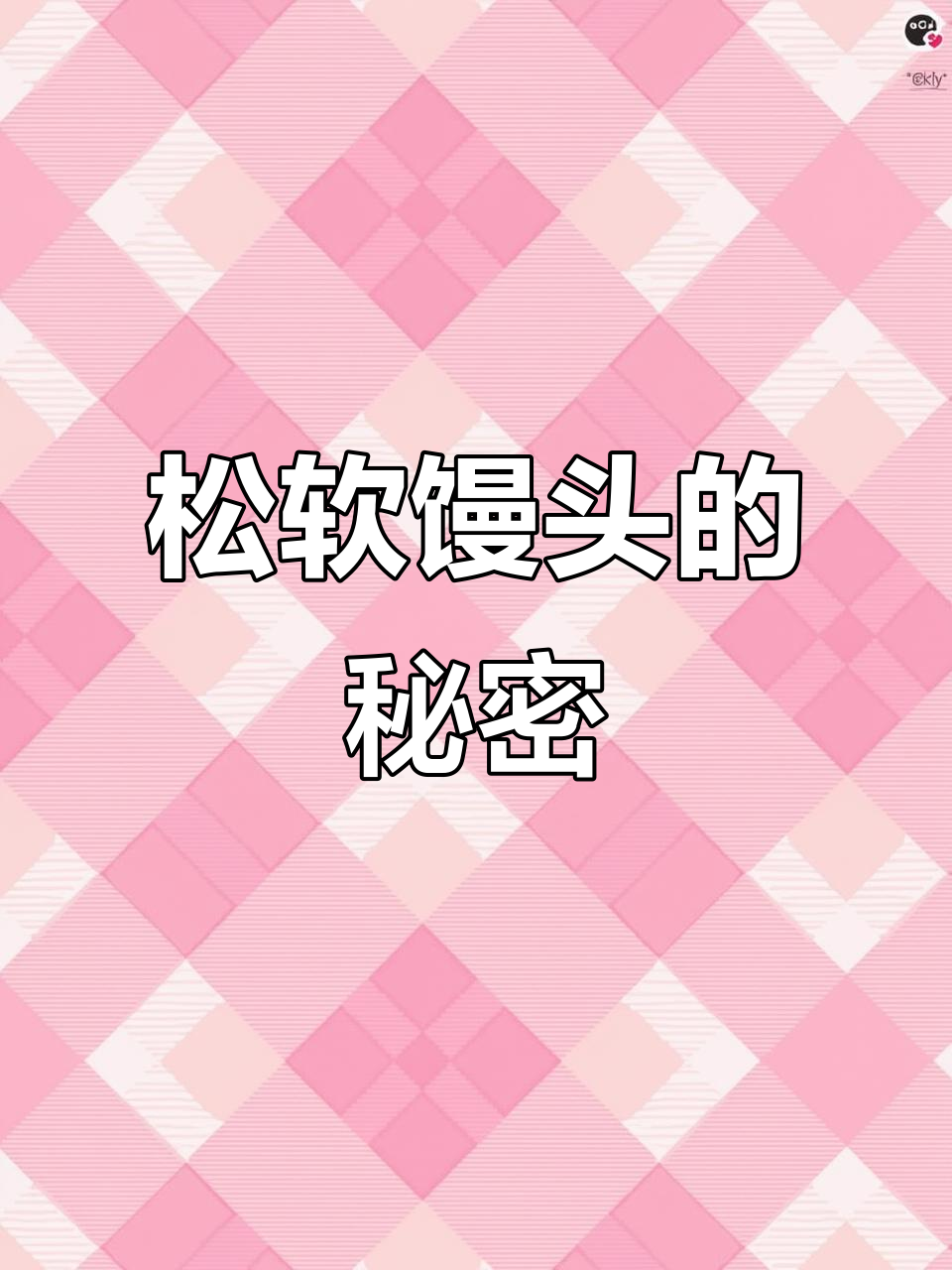 无需二次发酵，松软馒头配咸菜，三口一个停不下来！
