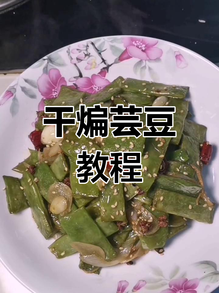 家常干煸芸豆做法,年夜饭必备热菜