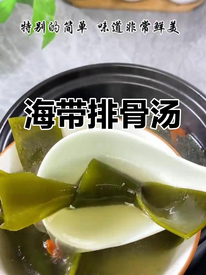 夏季孩子必备海带排骨汤,营养美味又简单