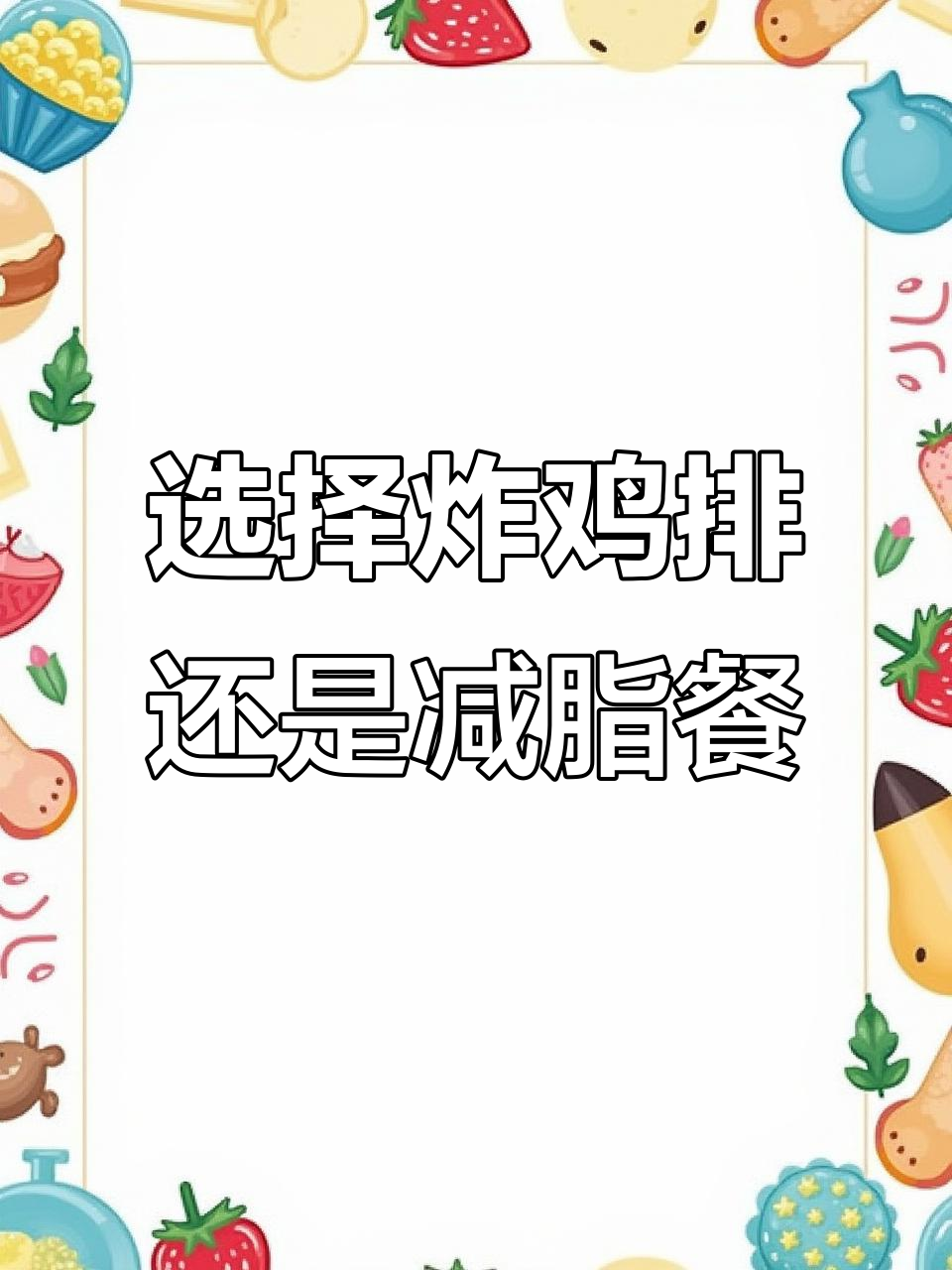 炸鸡排和减脂餐,哪个更适合你?热量对比揭秘