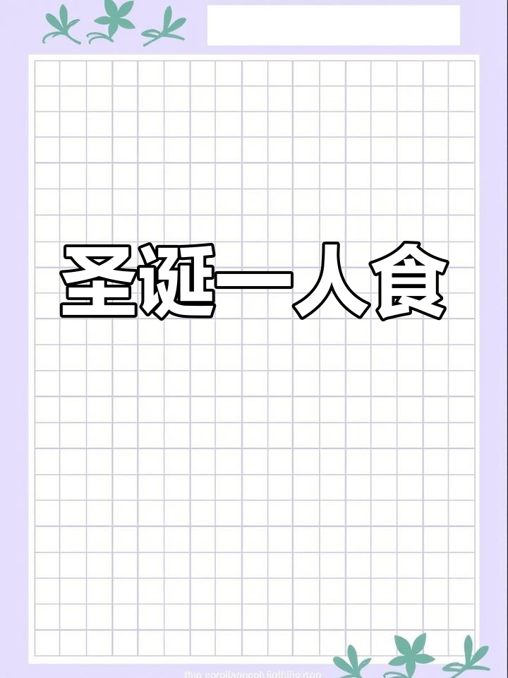 圣诞独享,意面肉酱、热红酒与巧克力蛋糕的完美组合