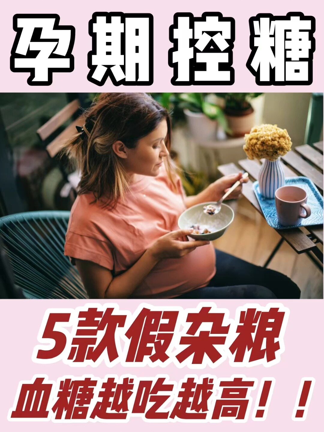 孕期控糖慎吃杂粮饭!吃不对血糖反而更高