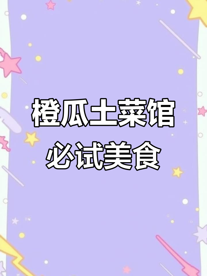 橙瓜土菜馆特色美食大揭秘:泡菜、水瓜汤、爆炒老虎店等美味来袭