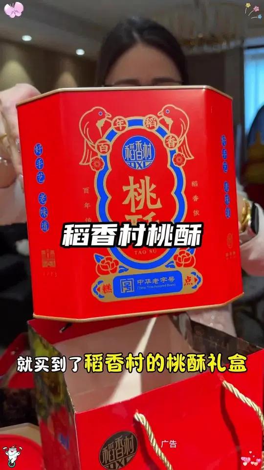 我去!稻香村的桃酥礼盒也来线上搞活动了!红红火火的包装也太喜庆了!