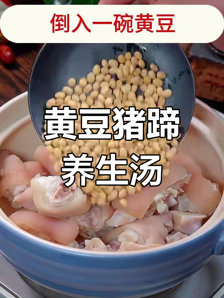黄豆猪蹄汤,滋补气血、美容养颜