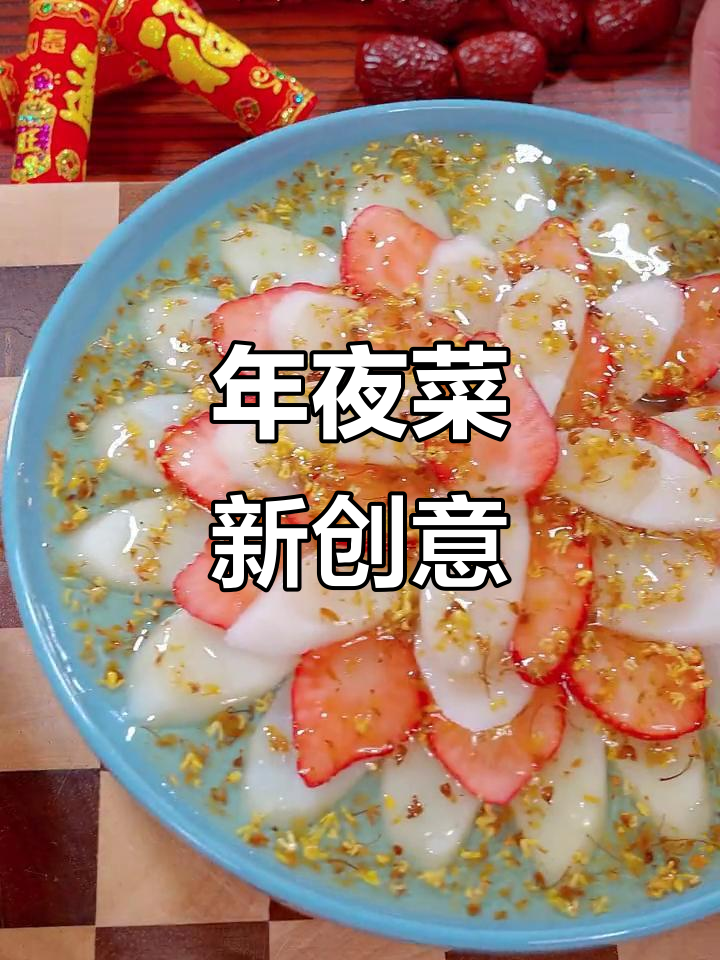 春节必备,美味又美观的锦上添花,赶紧学起来!