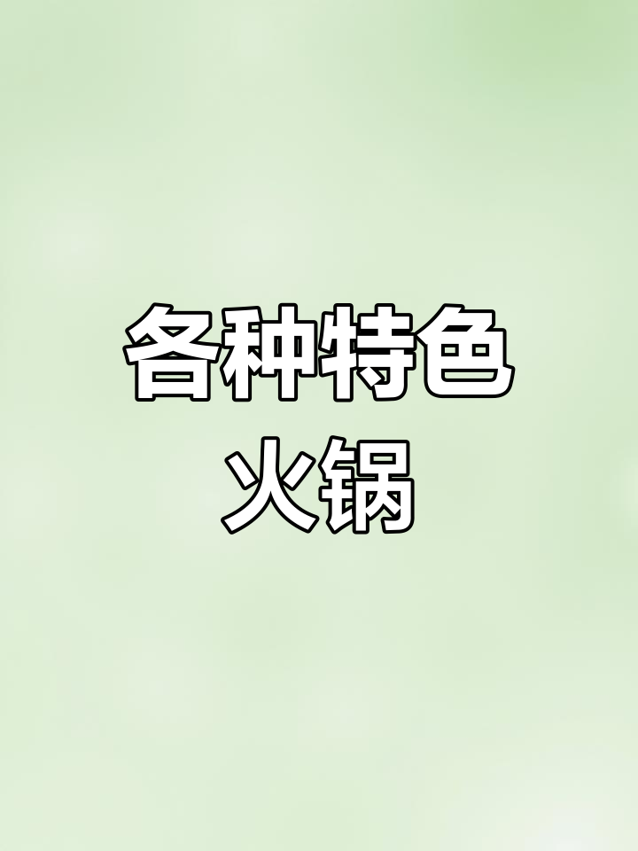 成都火锅种类大揭秘