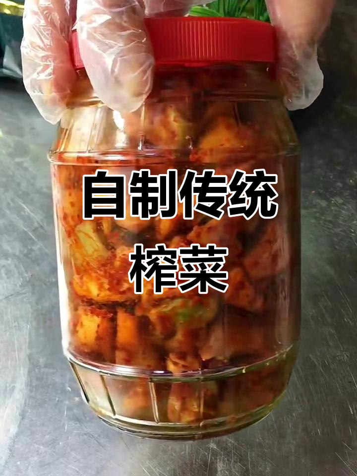 传统榨菜制作秘籍,轻松做出美味腌制品
