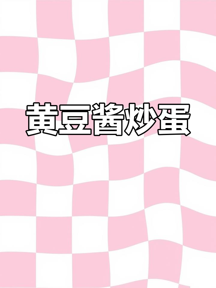 自制黄豆酱炒鸡蛋,简单又下饭