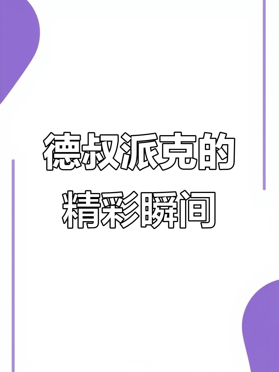 德叔派克精彩操作,英雄联盟中的极限反击