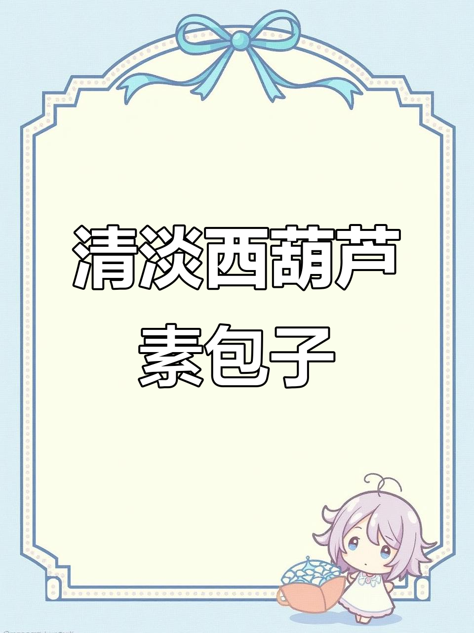 西葫芦素包子,简单又美味,春节吃腻了大鱼大肉试试这个