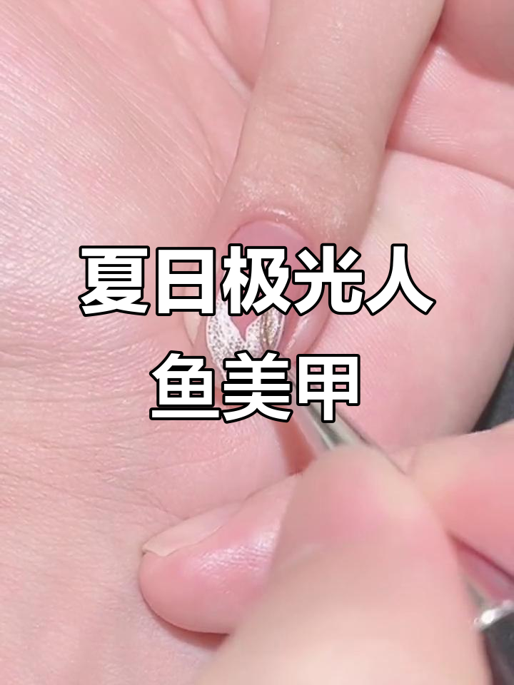 极光人鱼美甲全步骤,打造梦幻海洋风格