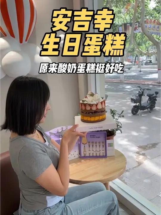 酸奶蛋糕最近很火的一家安吉幸，他家酸奶蛋糕好火啊！生日蛋糕酸奶蛋糕附近蛋糕店网红蛋糕新款蛋