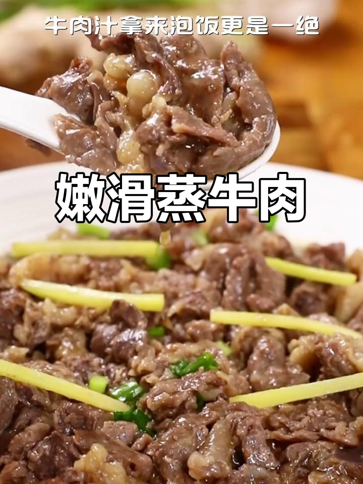 蒸牛肉嫩滑秘诀，沙茶调味让肉质鲜美多汁