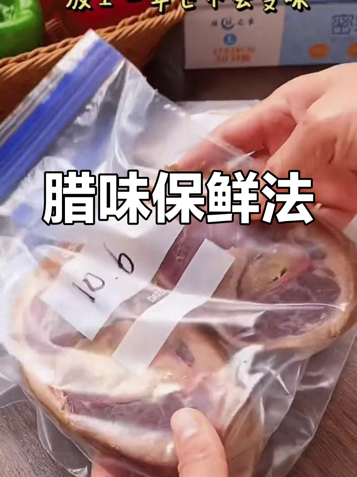 香肠腊肉保存秘诀,一年不坏!