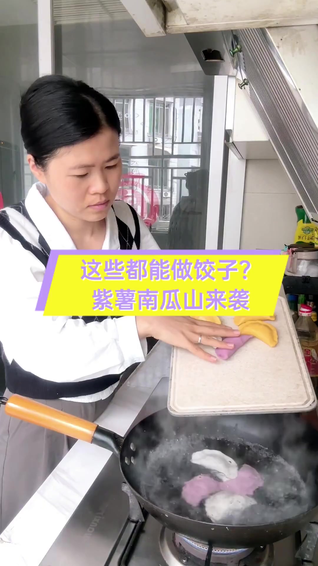 这些都能做饺子?紫薯南瓜山来袭