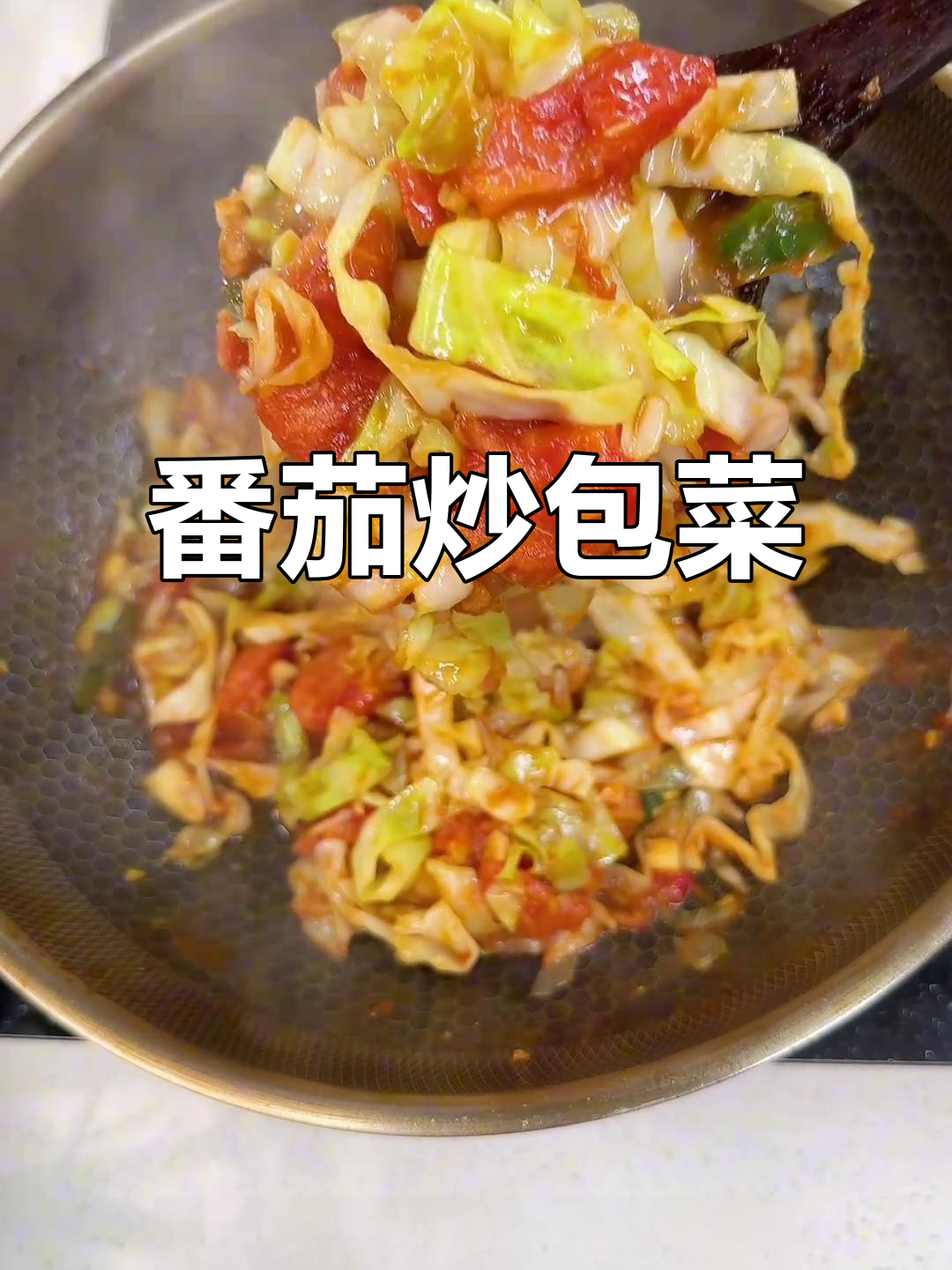 西红柿炒包菜,家常下饭新做法