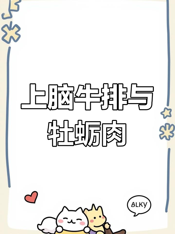 上脑牛排性价比高,雪花牛肉搭配寿喜烧火锅超赞